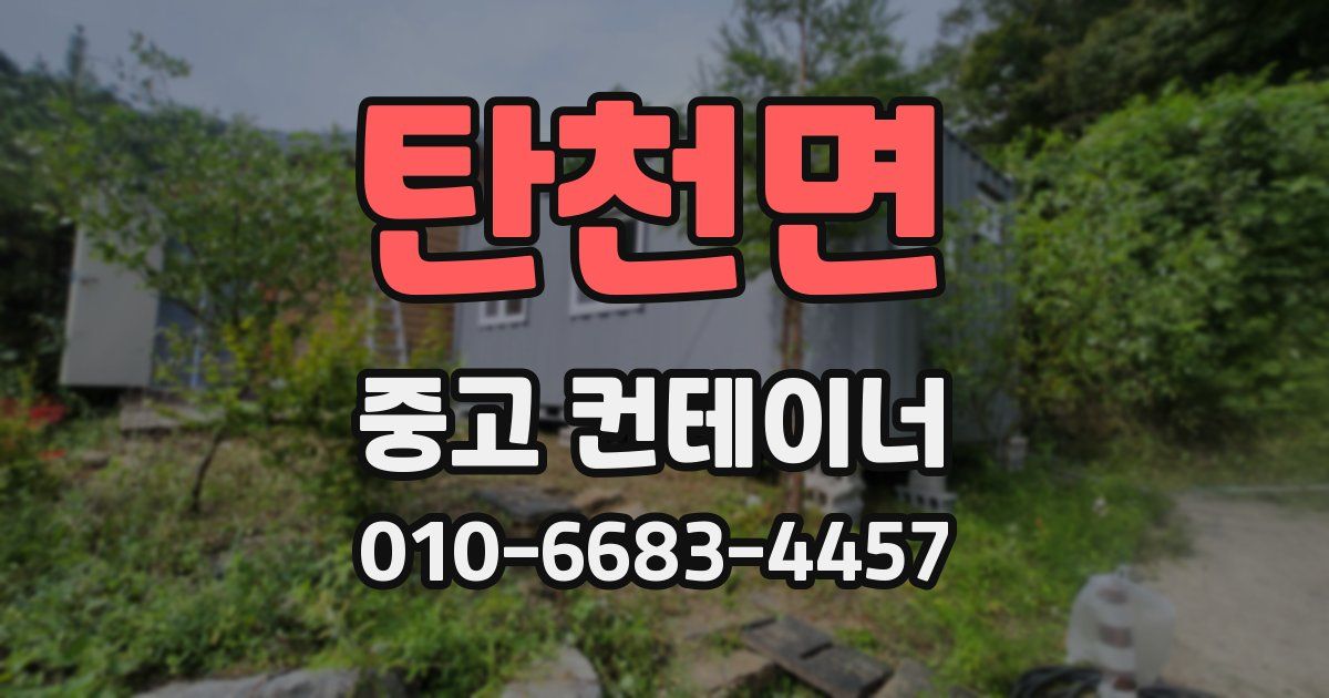 탄천면 중고 컨테이너 파는곳