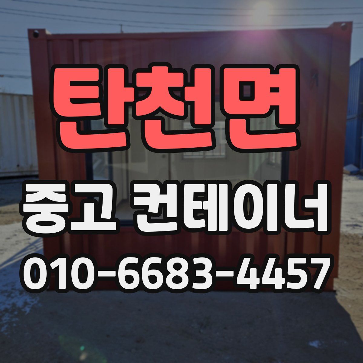 탄천면 중고 컨테이너 파는곳