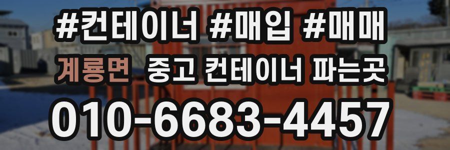 계룡면 중고 컨테이너 파는곳