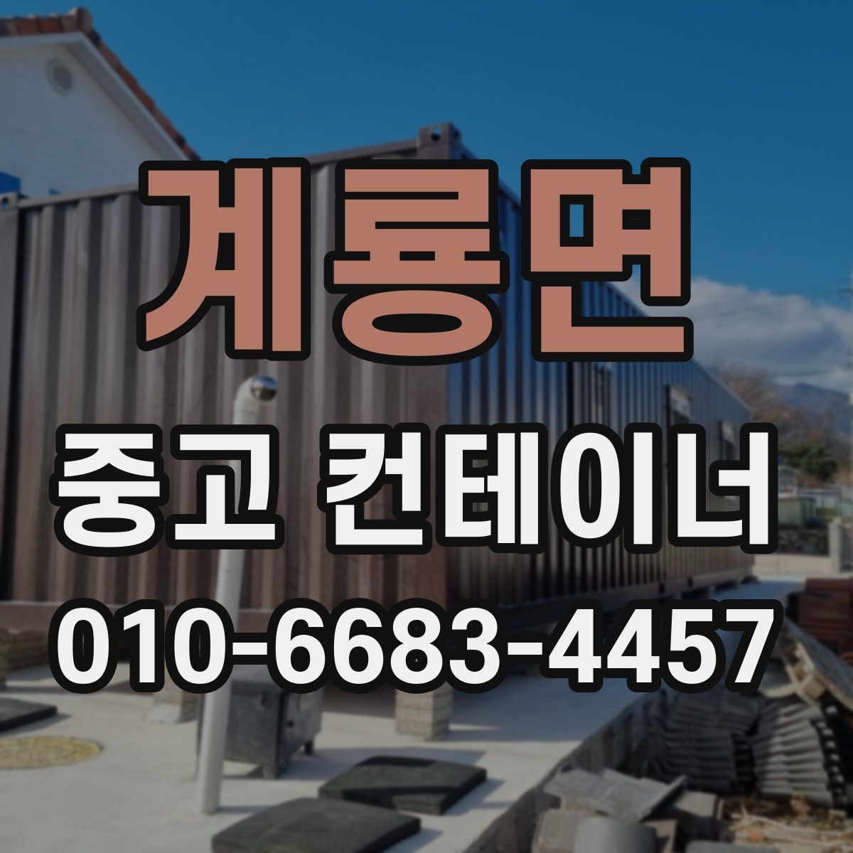 계룡면 중고 컨테이너 파는곳