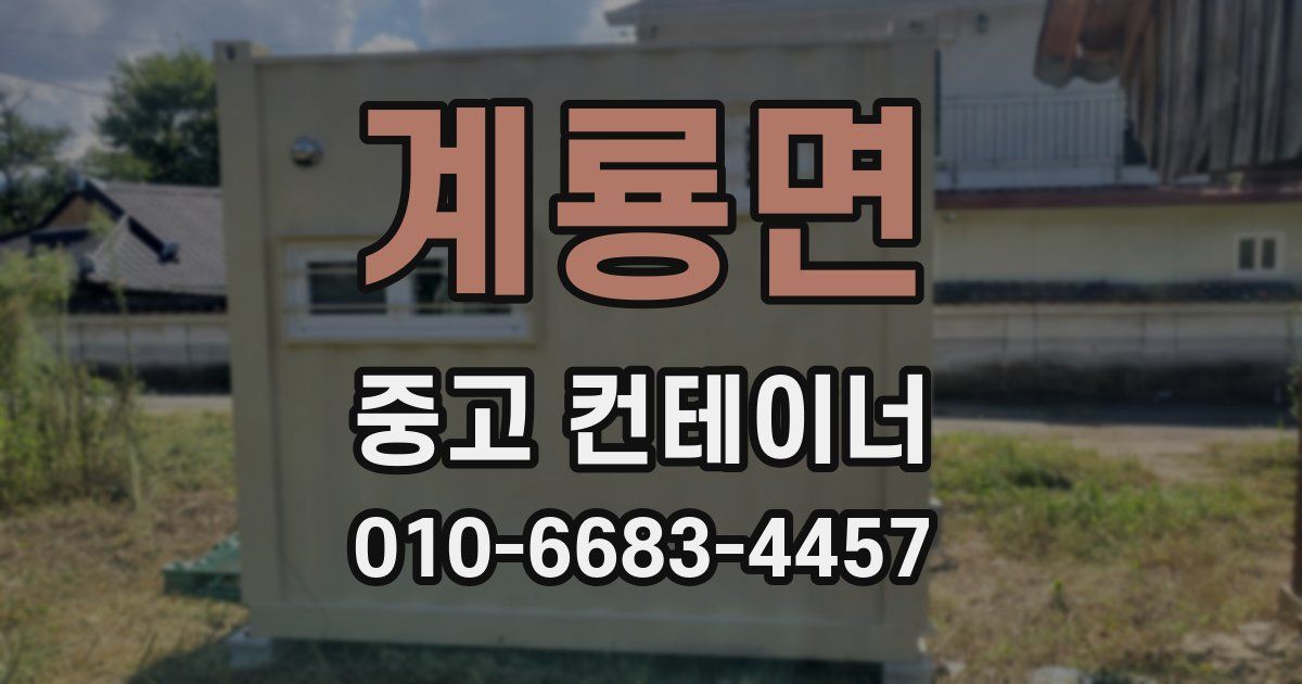 계룡면 중고 컨테이너 파는곳