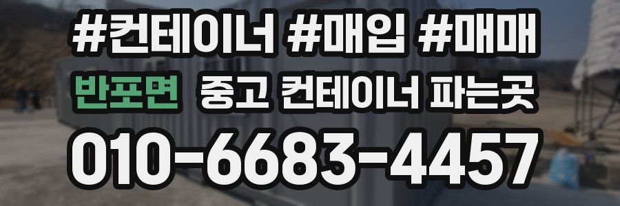 반포면 중고 컨테이너 파는곳