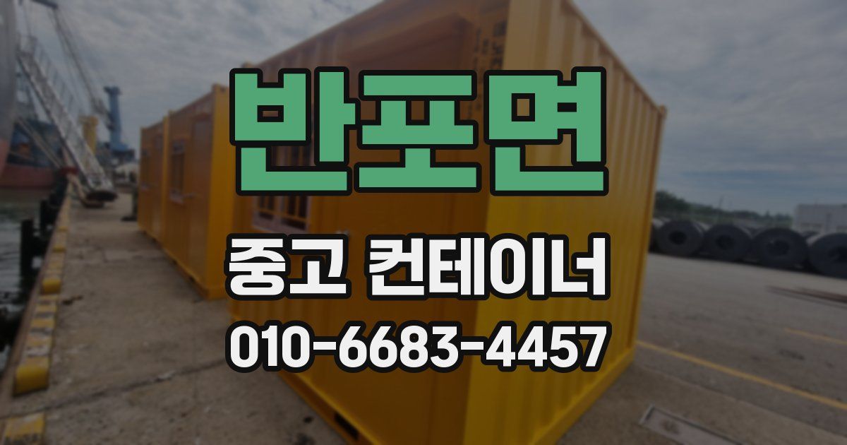 반포면 중고 컨테이너 파는곳