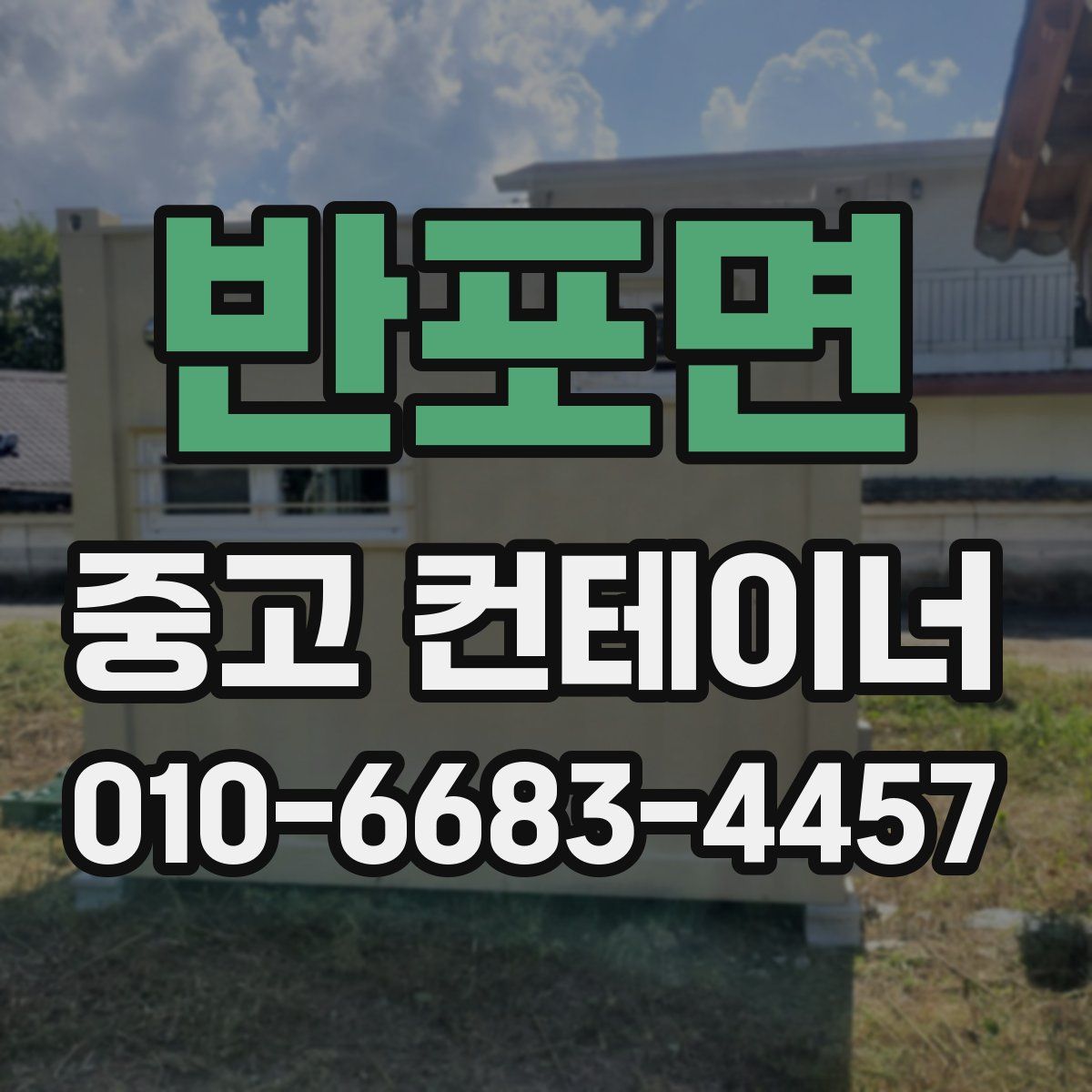 반포면 중고 컨테이너 파는곳
