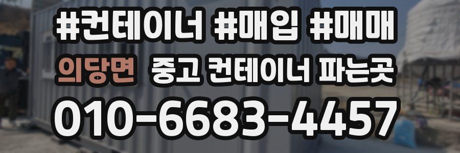 의당면 중고 컨테이너 파는곳