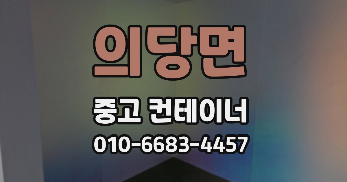 의당면 중고 컨테이너 파는곳
