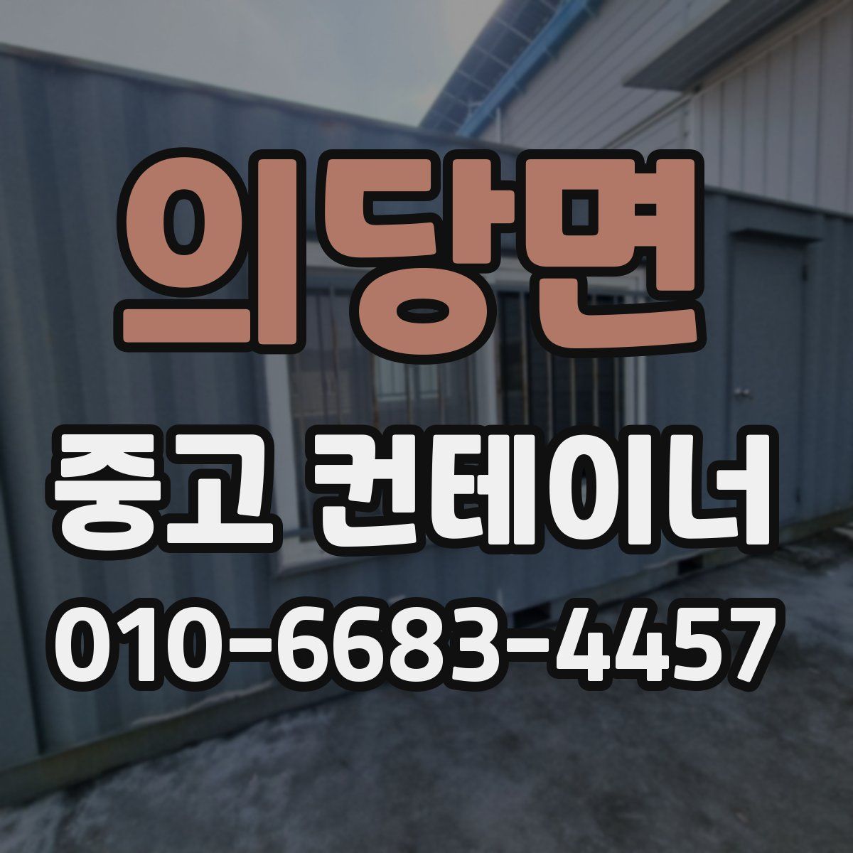 의당면 중고 컨테이너 파는곳