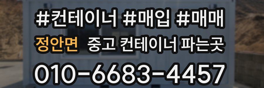 정안면 중고 컨테이너 파는곳