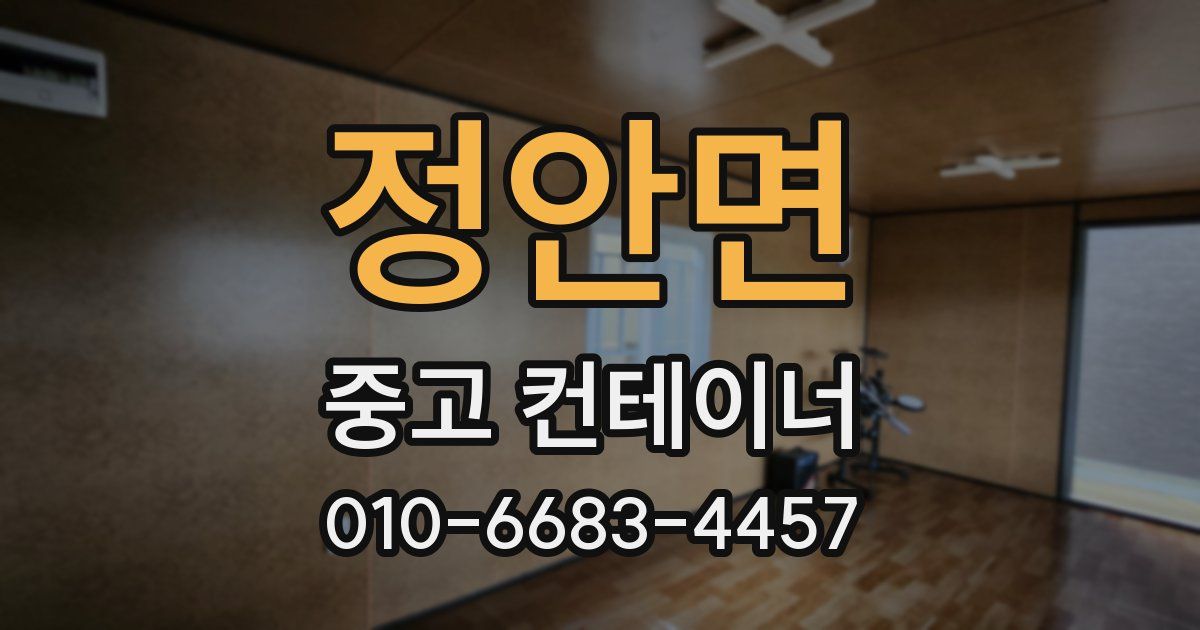정안면 중고 컨테이너 파는곳