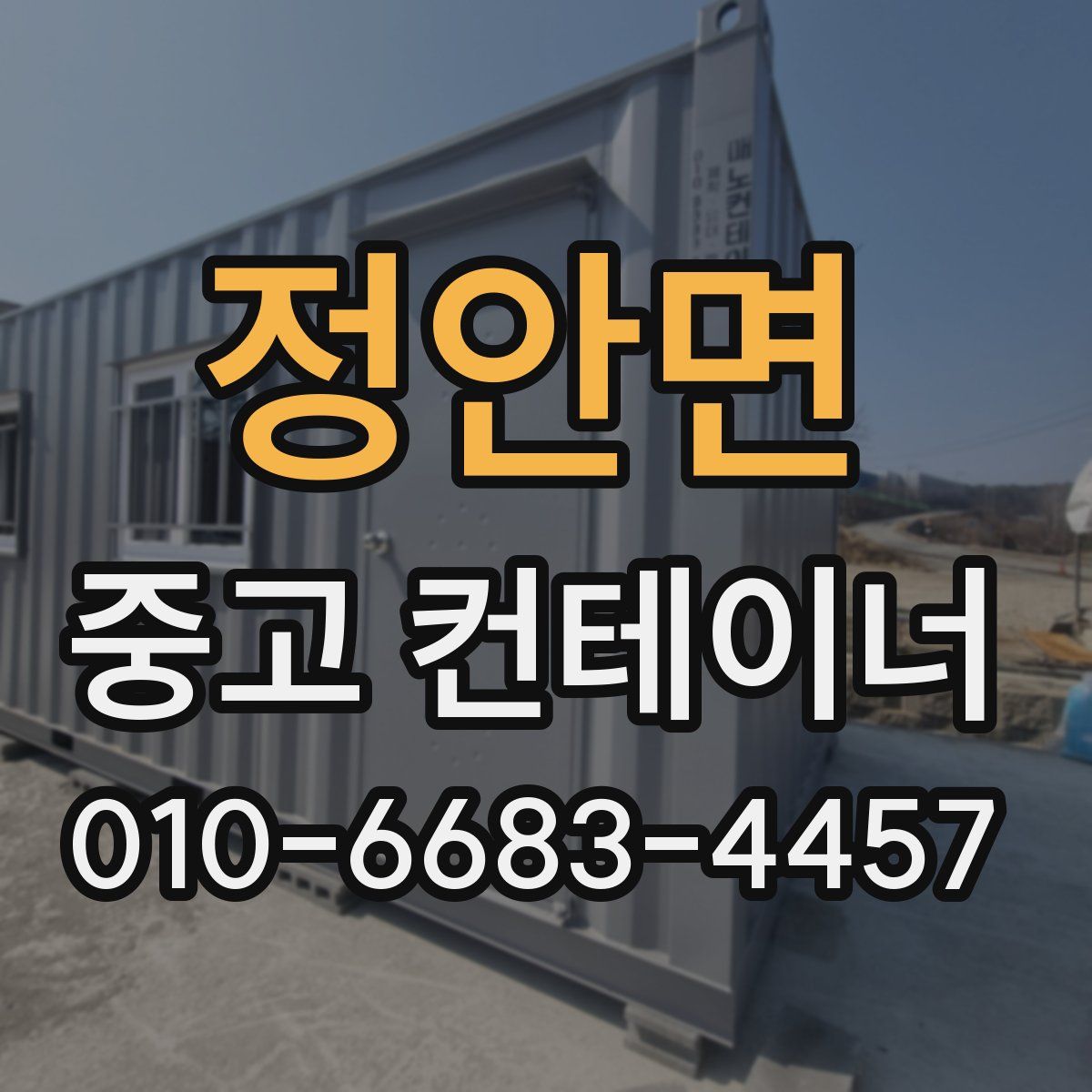 정안면 중고 컨테이너 파는곳