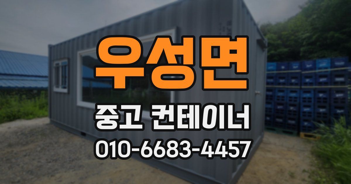 우성면 중고 컨테이너 파는곳