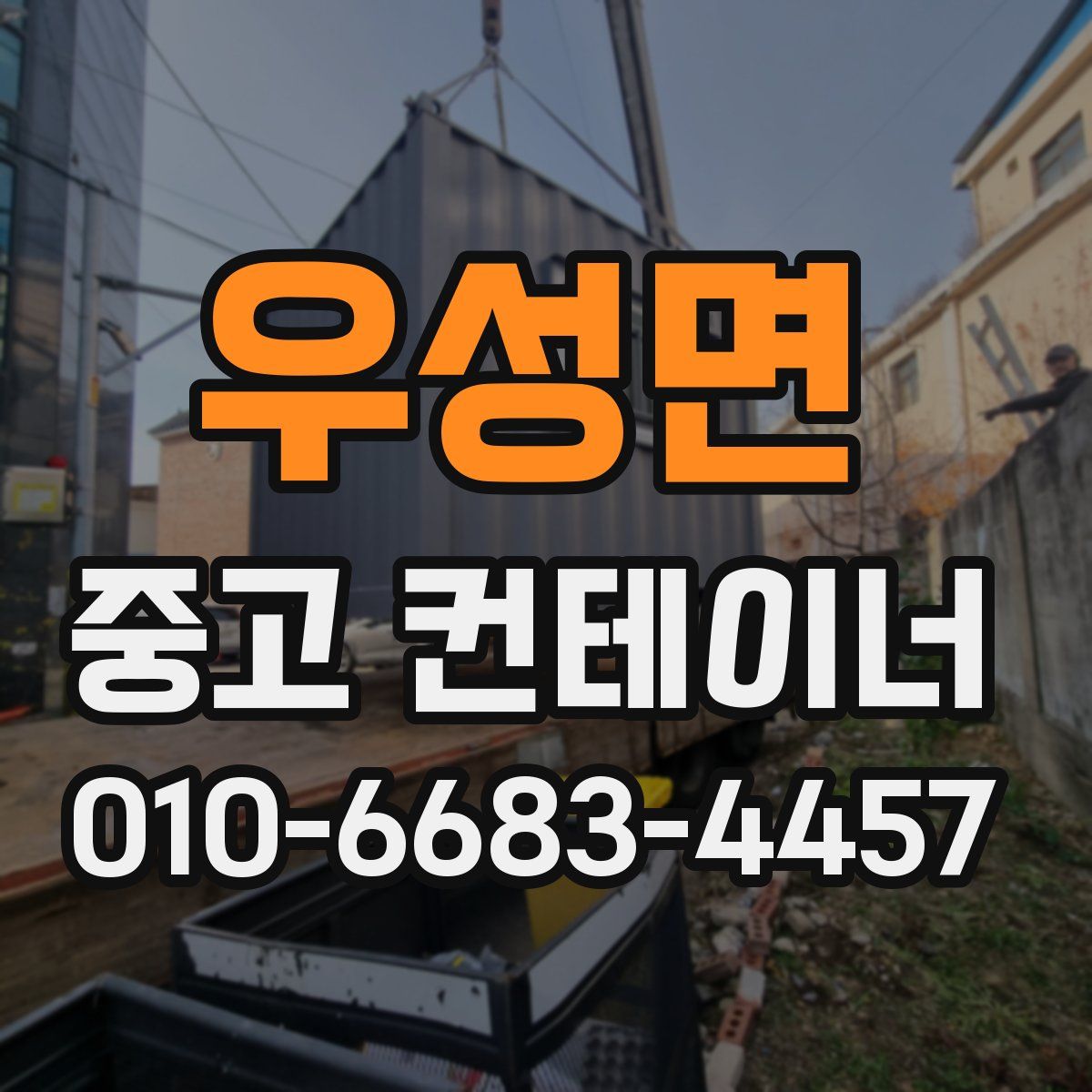 우성면 중고 컨테이너 파는곳