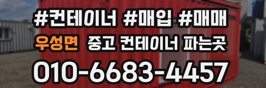우성면 중고 컨테이너 파는곳
