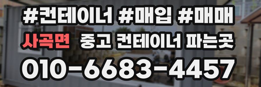 사곡면 중고 컨테이너 파는곳