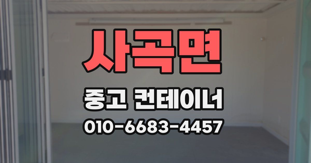 사곡면 중고 컨테이너 파는곳