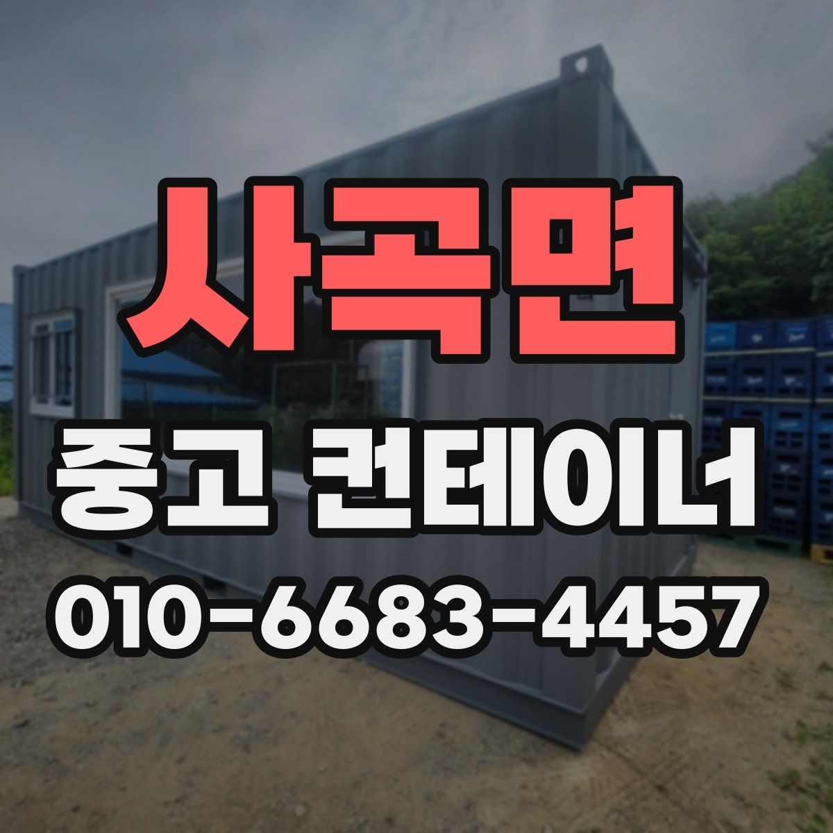 사곡면 중고 컨테이너 파는곳