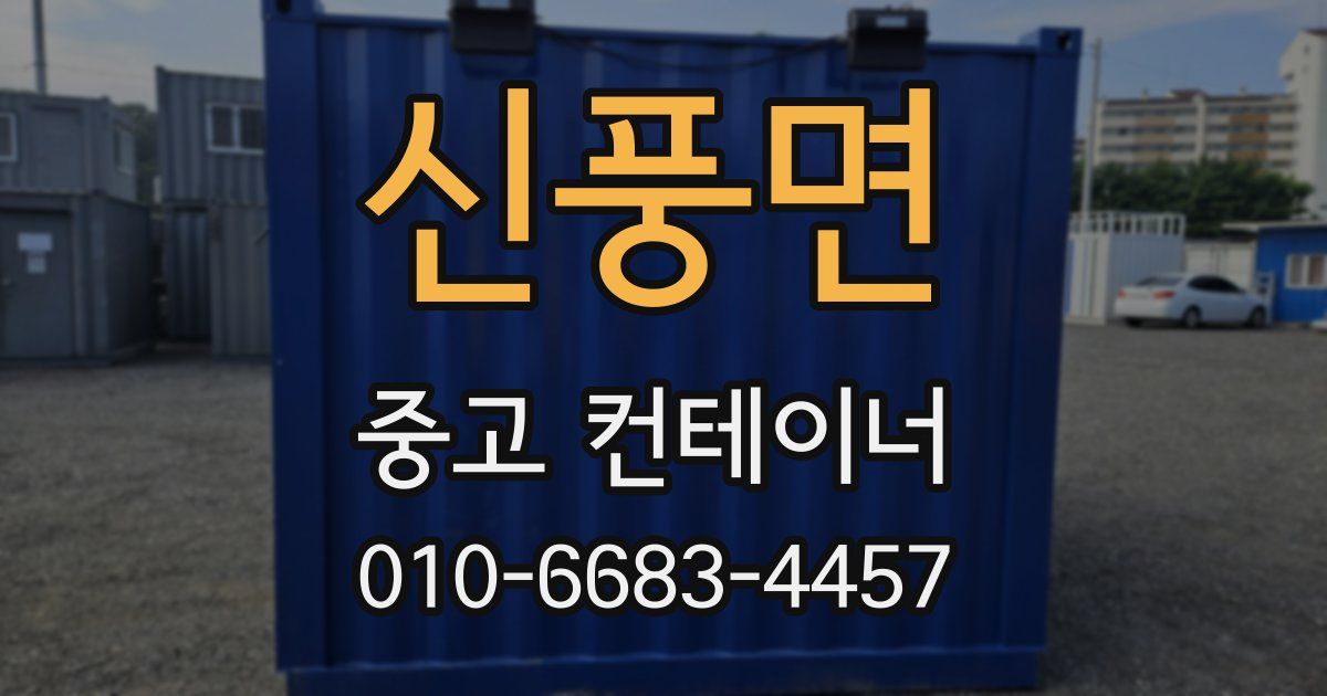 신풍면 중고 컨테이너 파는곳
