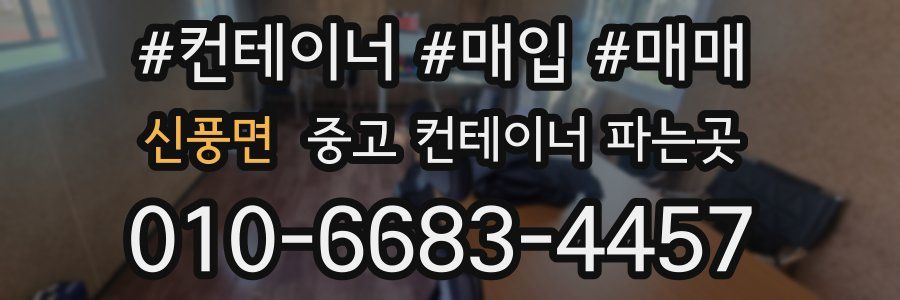 신풍면 중고 컨테이너 파는곳