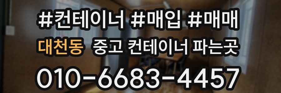 대천동 중고 컨테이너 파는곳