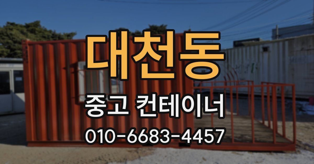 대천동 중고 컨테이너 파는곳