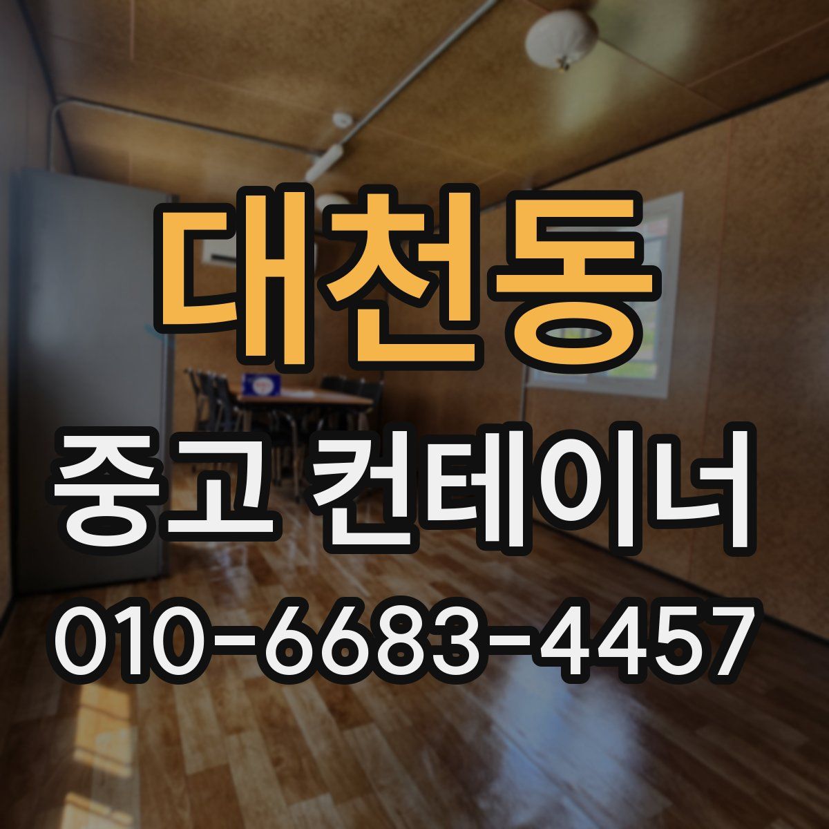 대천동 중고 컨테이너 파는곳