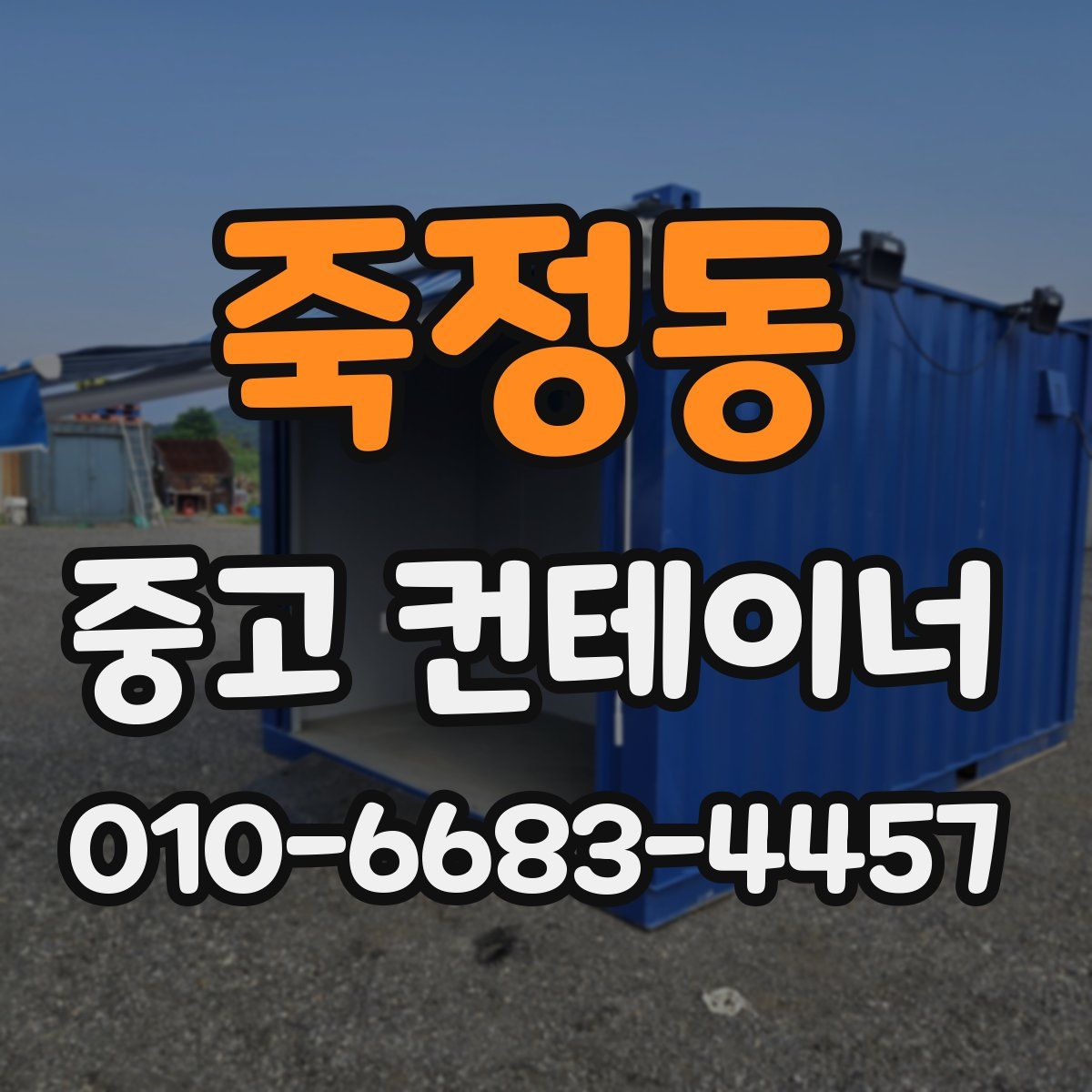 죽정동 중고 컨테이너 파는곳