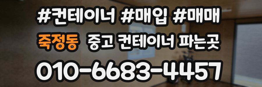 죽정동 중고 컨테이너 파는곳