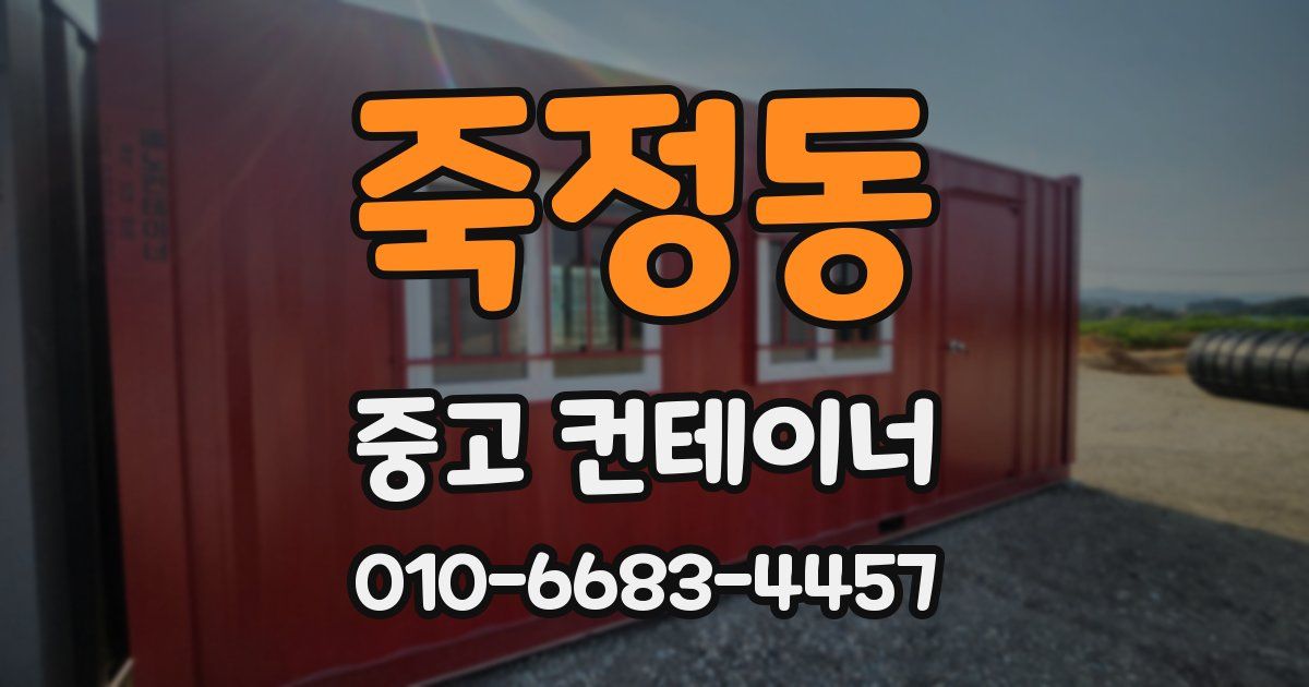 죽정동 중고 컨테이너 파는곳
