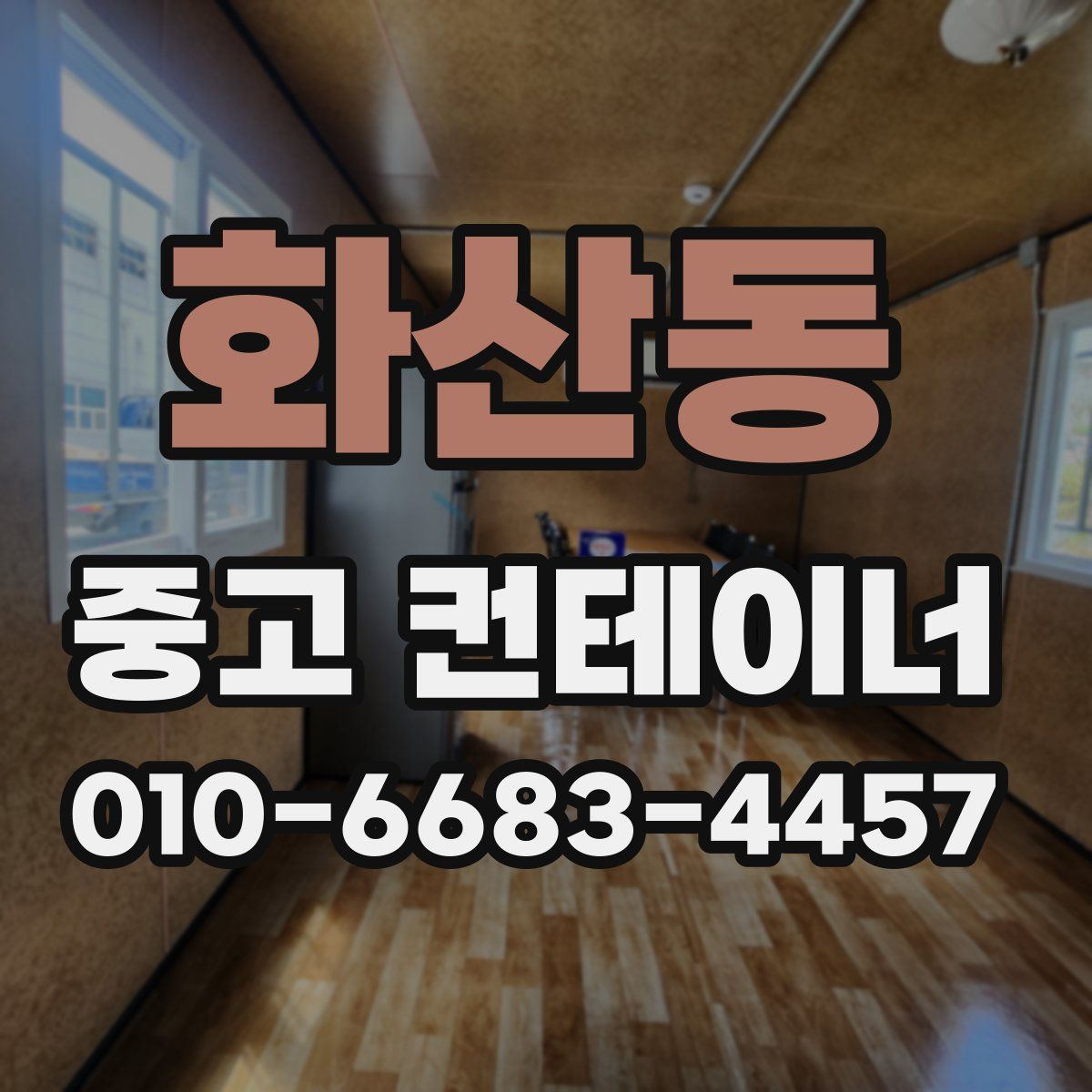 화산동 중고 컨테이너 파는곳