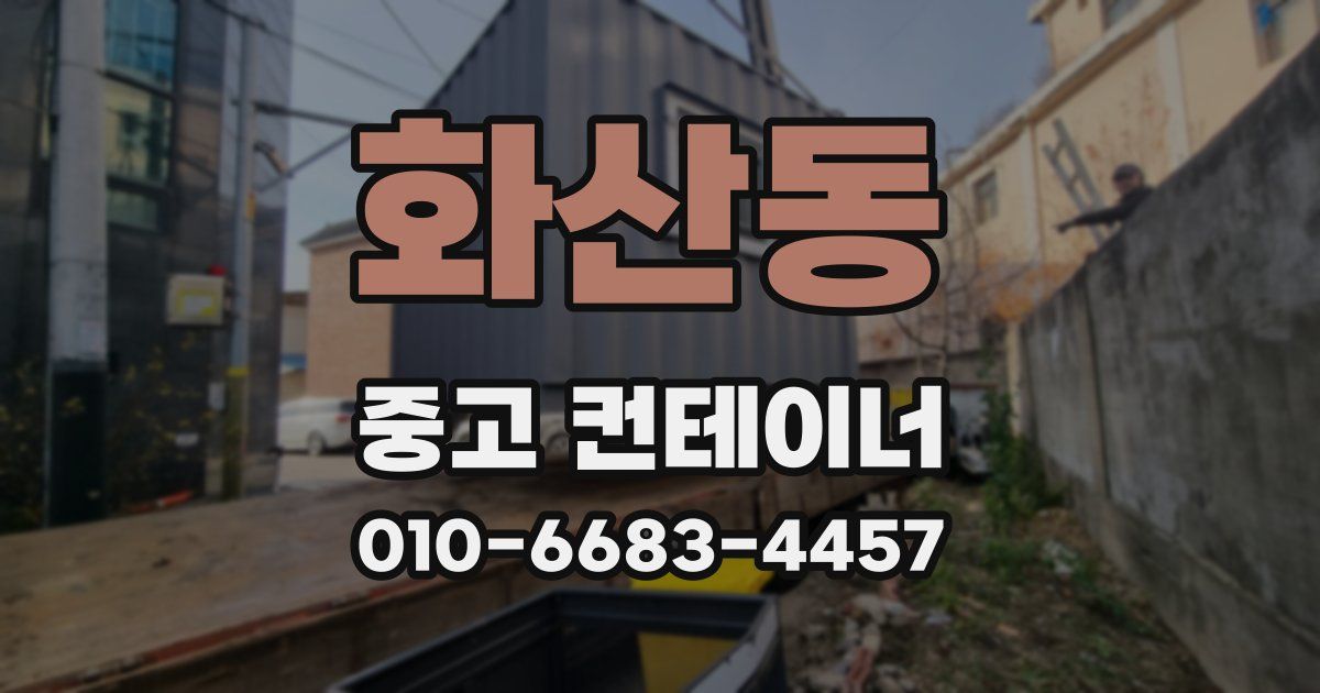 화산동 중고 컨테이너 파는곳