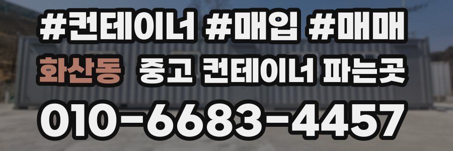 화산동 중고 컨테이너 파는곳