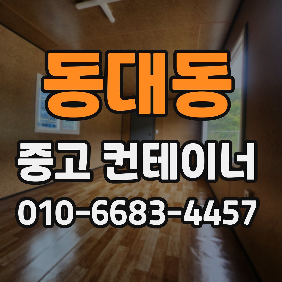 동대동 중고 컨테이너 파는곳