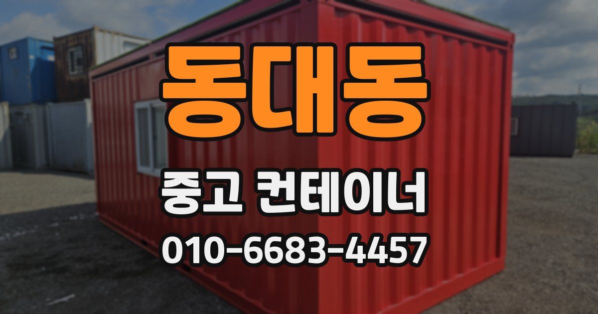 동대동 중고 컨테이너 파는곳