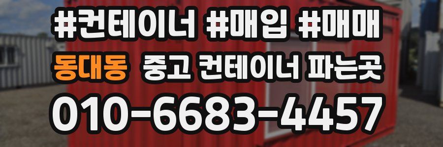 동대동 중고 컨테이너 파는곳