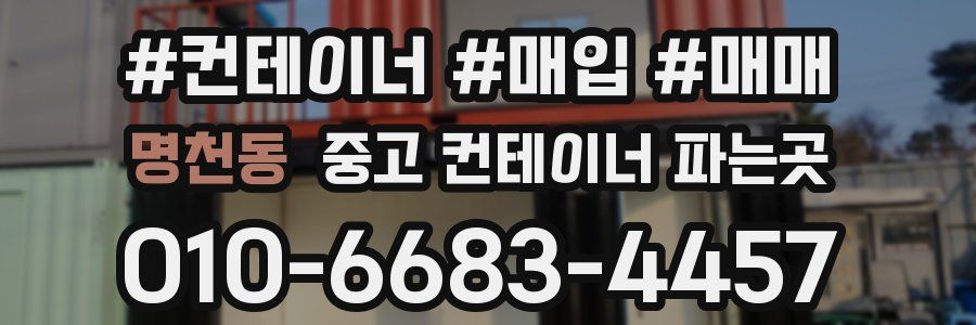 명천동 중고 컨테이너 파는곳