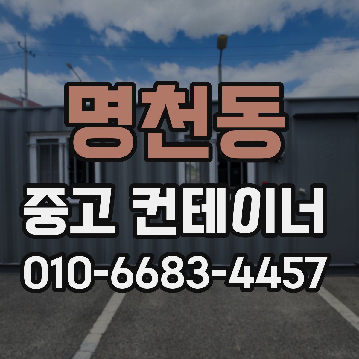 명천동 중고 컨테이너 파는곳