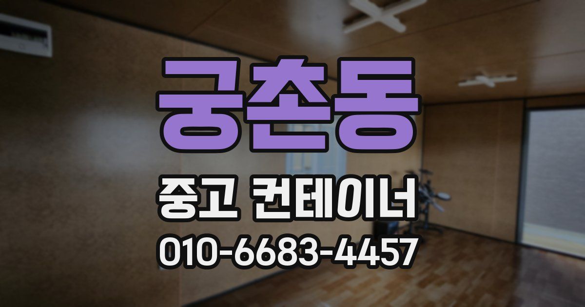 궁촌동 중고 컨테이너 파는곳
