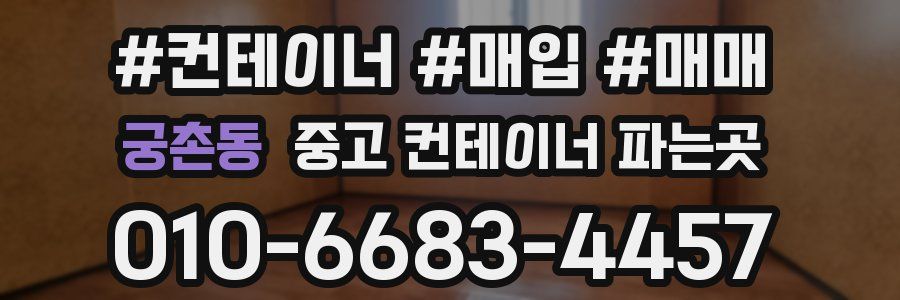 궁촌동 중고 컨테이너 파는곳