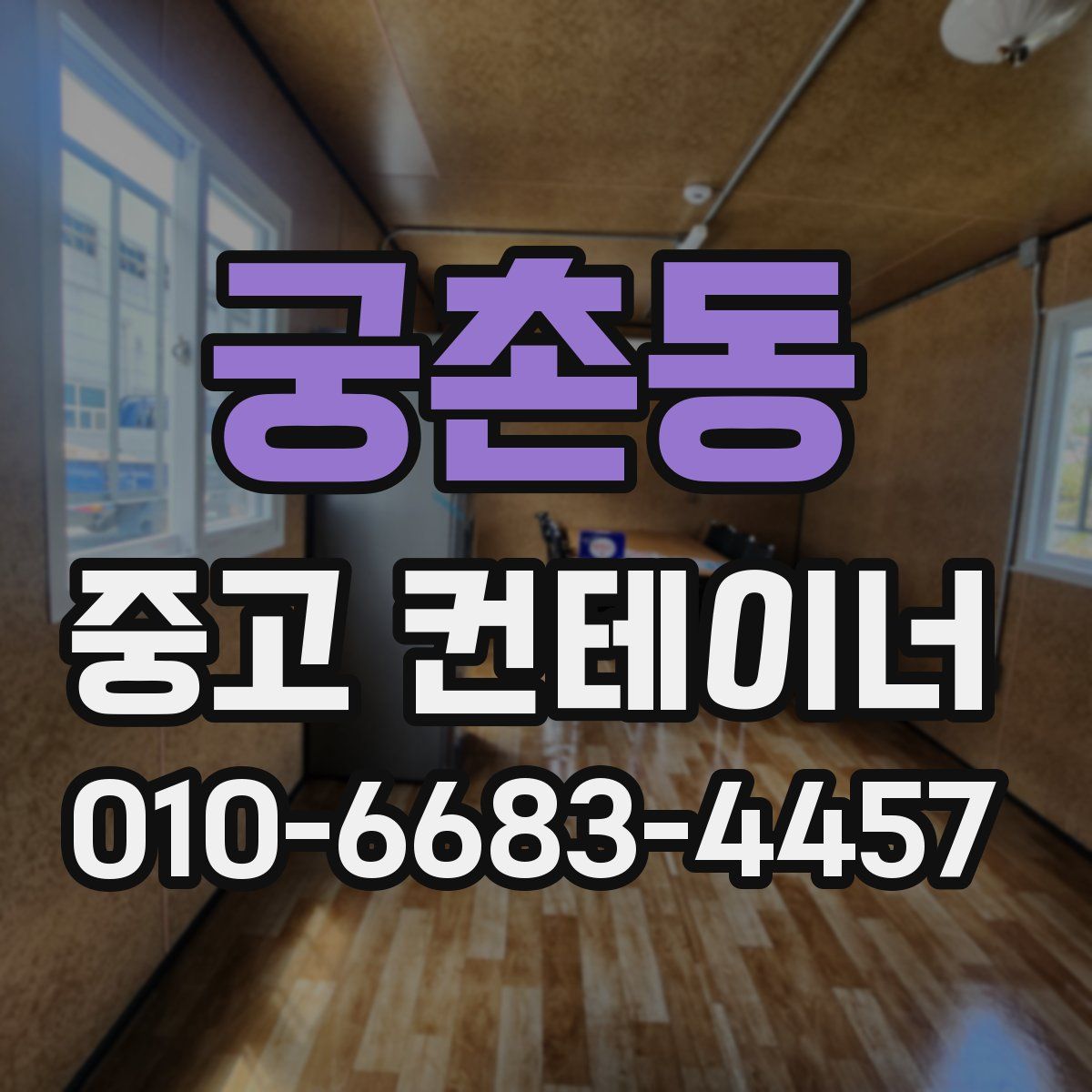 궁촌동 중고 컨테이너 파는곳