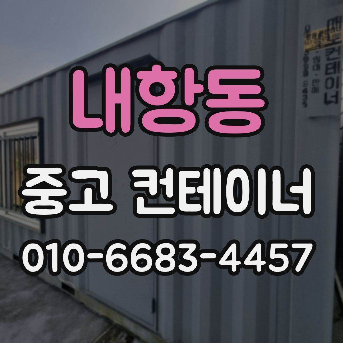 내항동 중고 컨테이너 파는곳