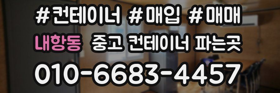 내항동 중고 컨테이너 파는곳