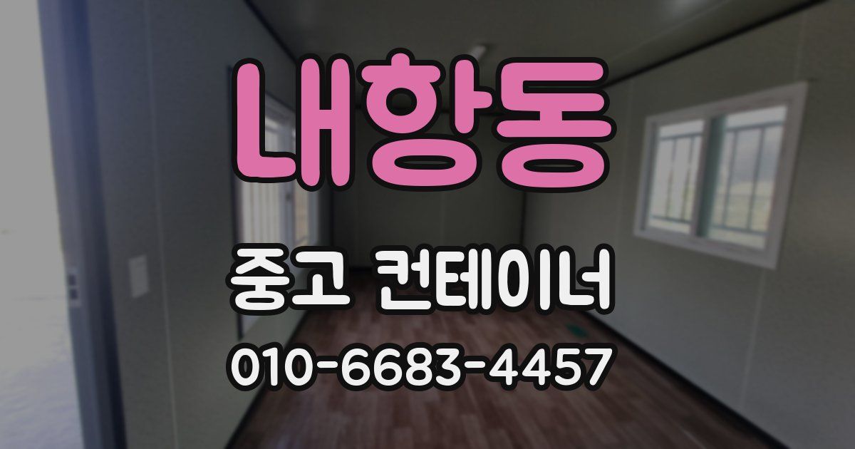 내항동 중고 컨테이너 파는곳