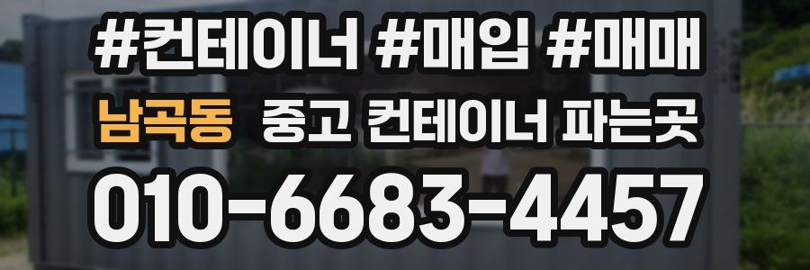 남곡동 중고 컨테이너 파는곳