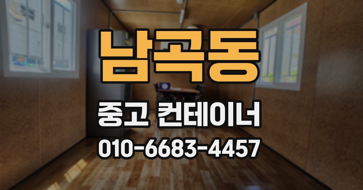 남곡동 중고 컨테이너 파는곳