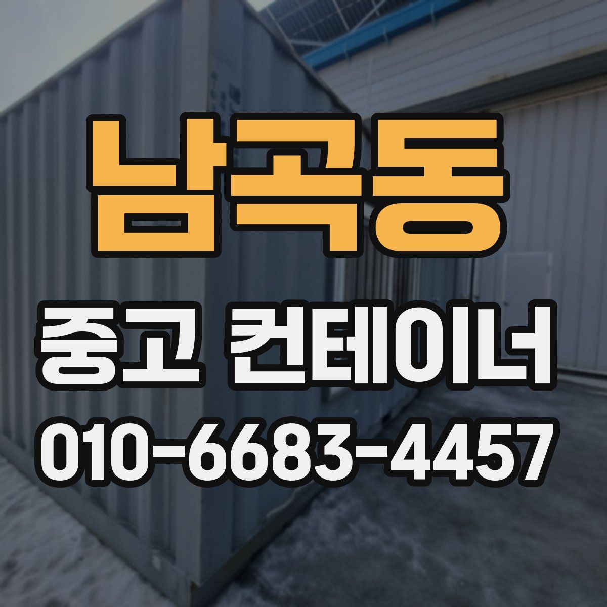 남곡동 중고 컨테이너 파는곳