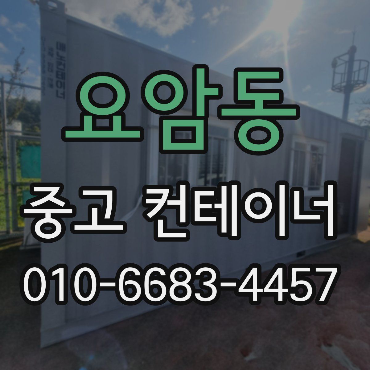 요암동 중고 컨테이너 파는곳