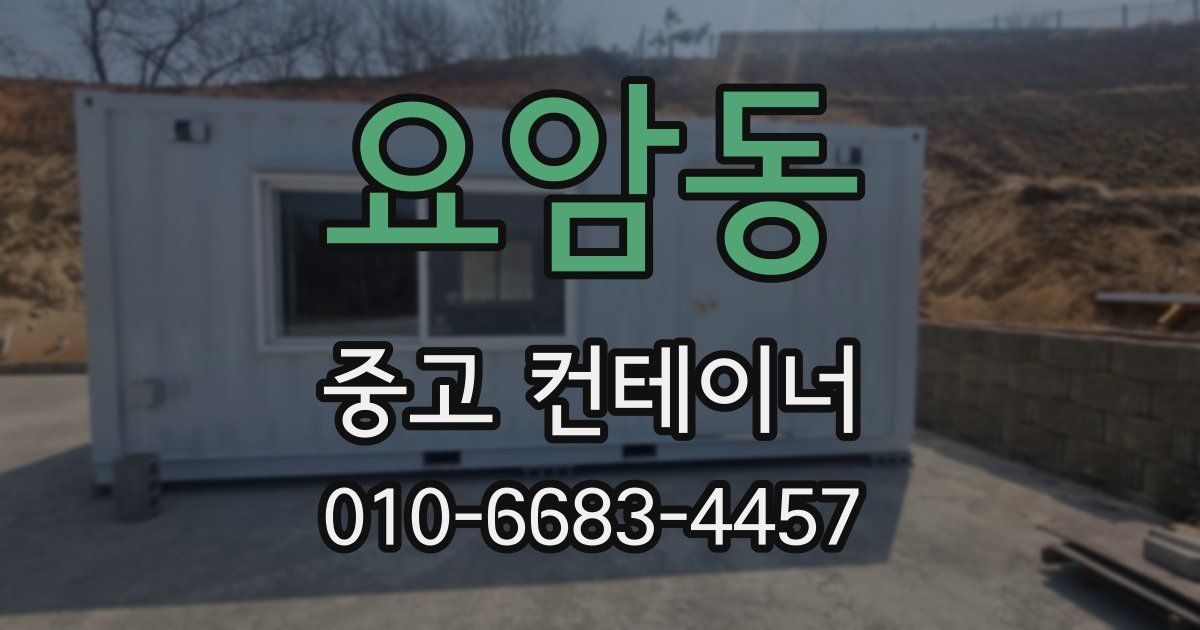 요암동 중고 컨테이너 파는곳