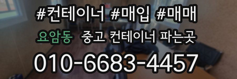 요암동 중고 컨테이너 파는곳