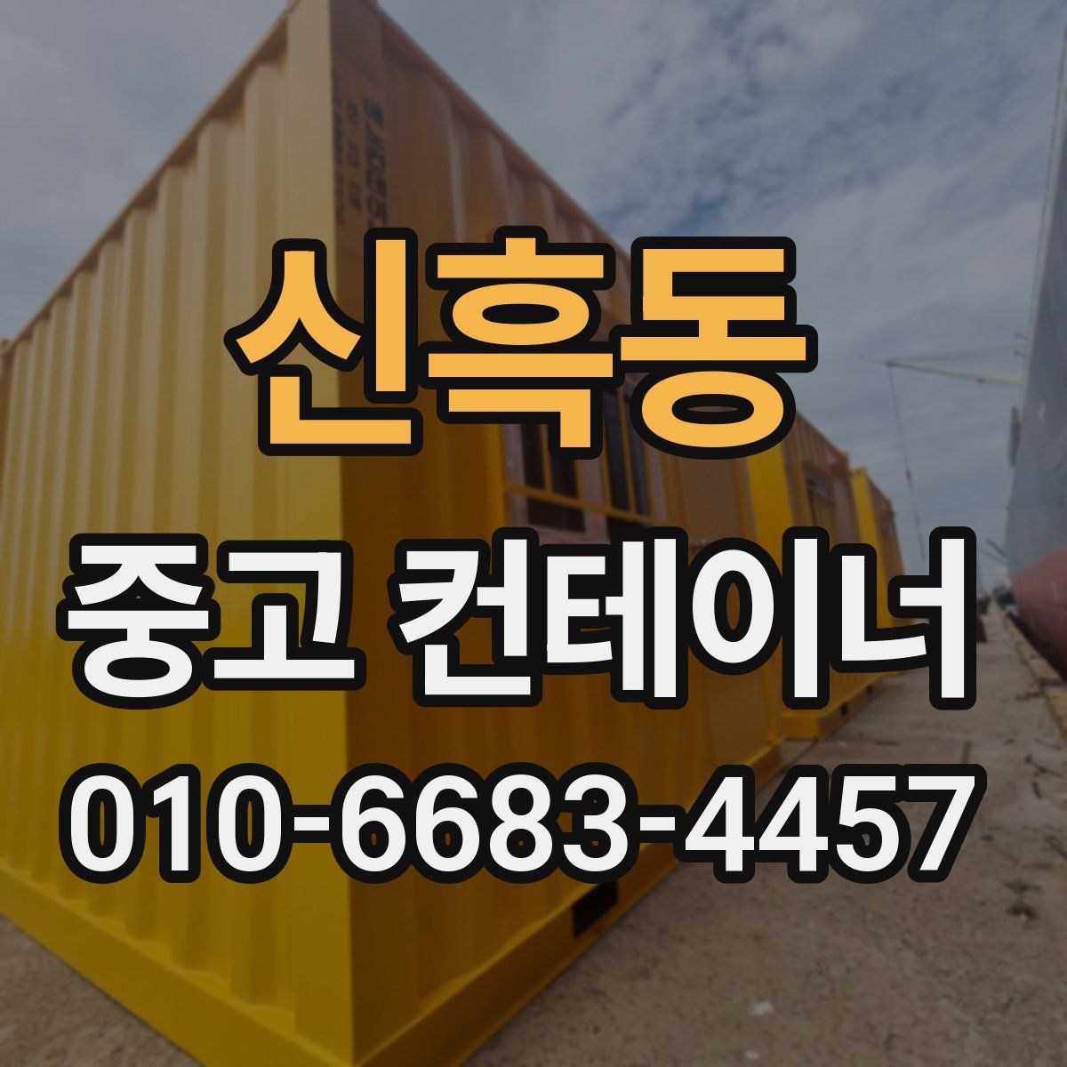 신흑동 중고 컨테이너 파는곳