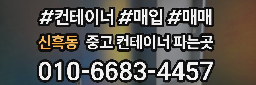 신흑동 중고 컨테이너 파는곳